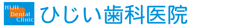 熊本市東区の痛みが少ない歯医者・ひじい歯科医院（戸島西）